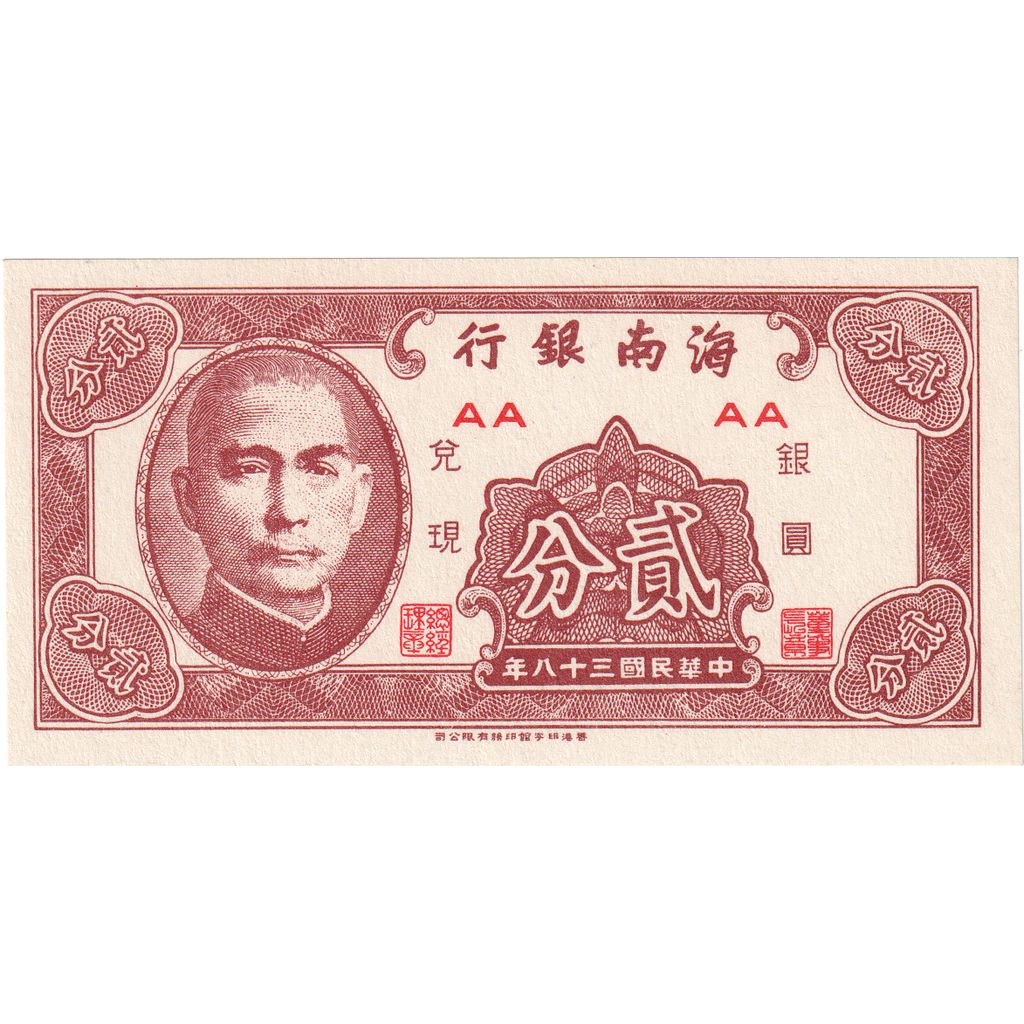 China, 2 Cents, UNC(65-70)