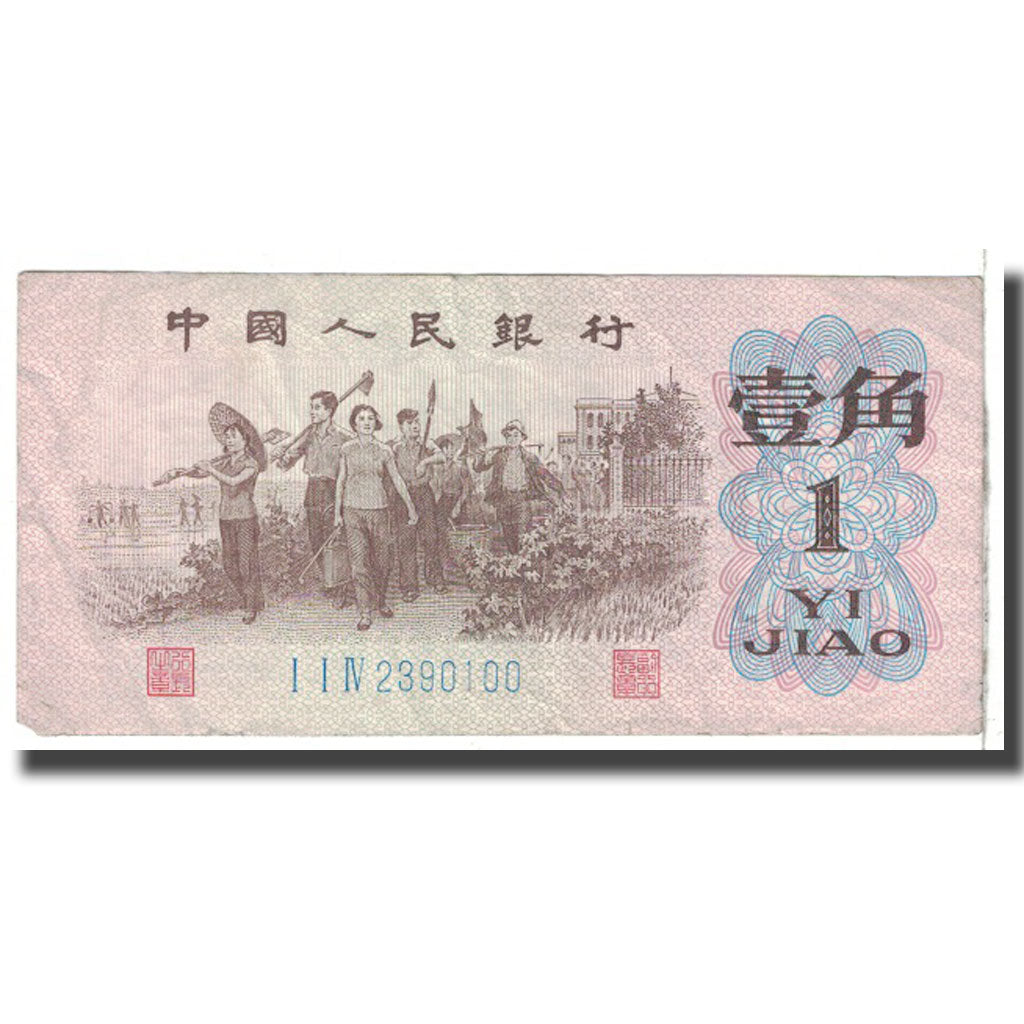 Banknote, China, 1 Jiao, 1962, KM:877c, EF(40-45)