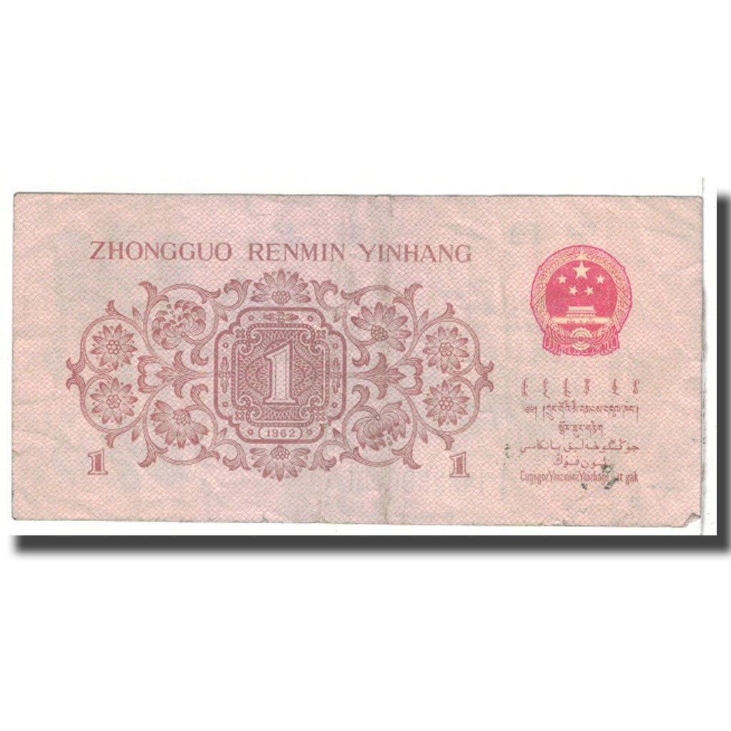 Banknote, China, 1 Jiao, 1962, KM:877c, EF(40-45)