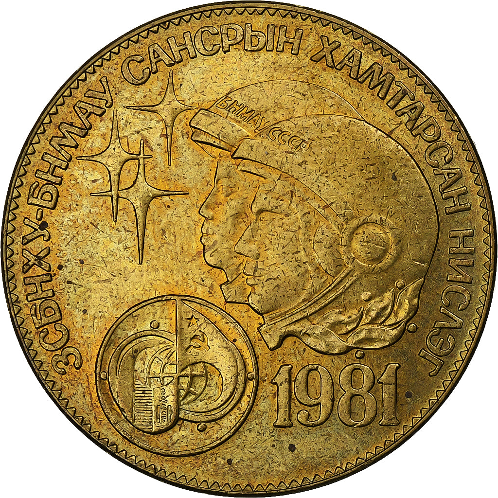 Mongolia, Tugrik, 1981, Aluminum-Bronze, AU(55-58), KM:42