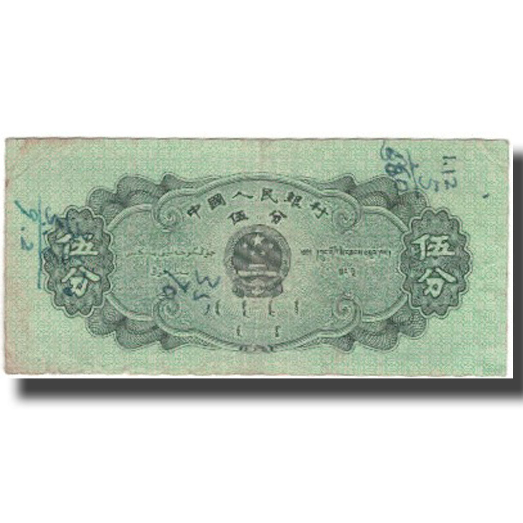 Banknote, China, 5 Fen, KM:862b, VG(8-10)