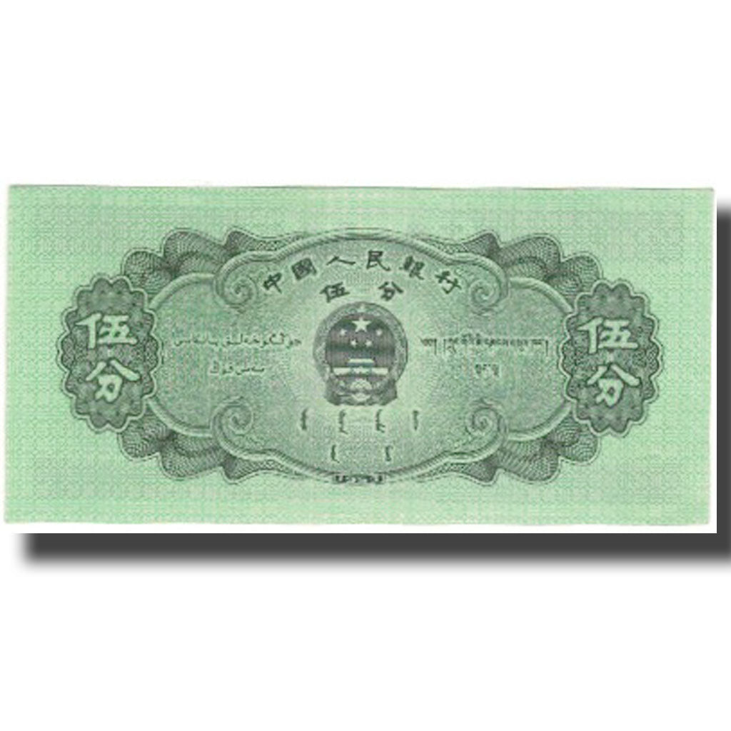 Banknote, China, 5 Fen, KM:862b, UNC(65-70)