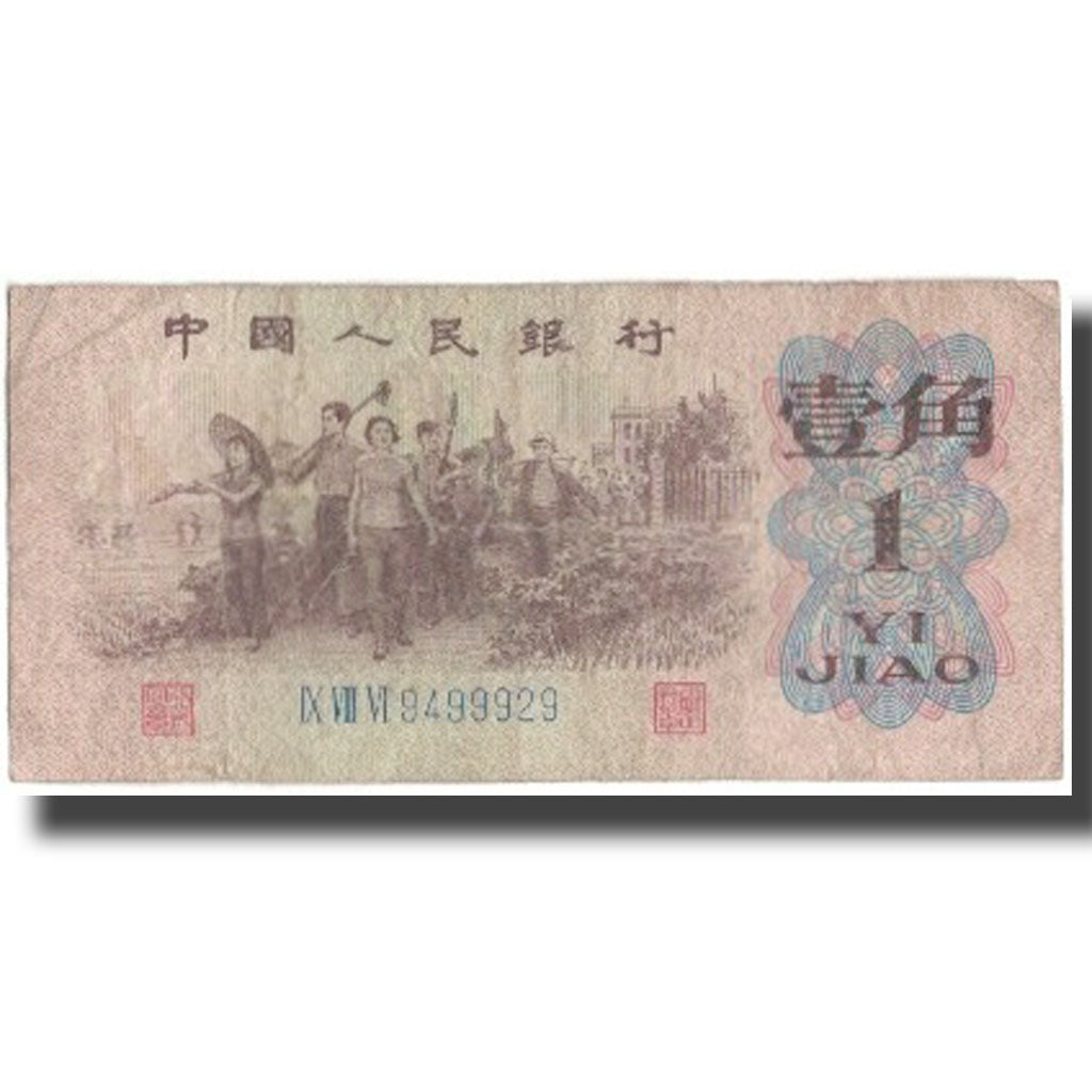 Banknote, China, 1 Jiao, 1962, KM:877b, VG(8-10)