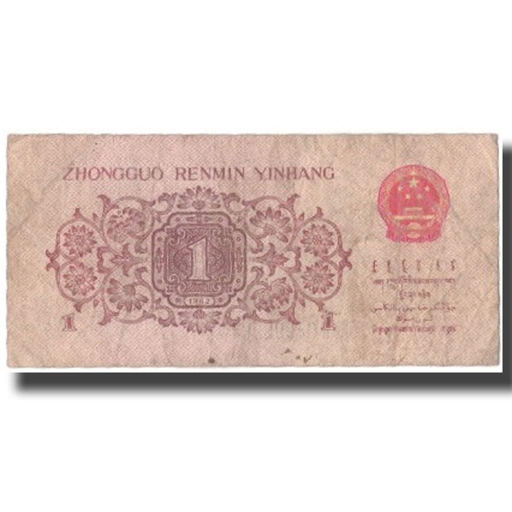 Banknote, China, 1 Jiao, 1962, KM:877b, VG(8-10)