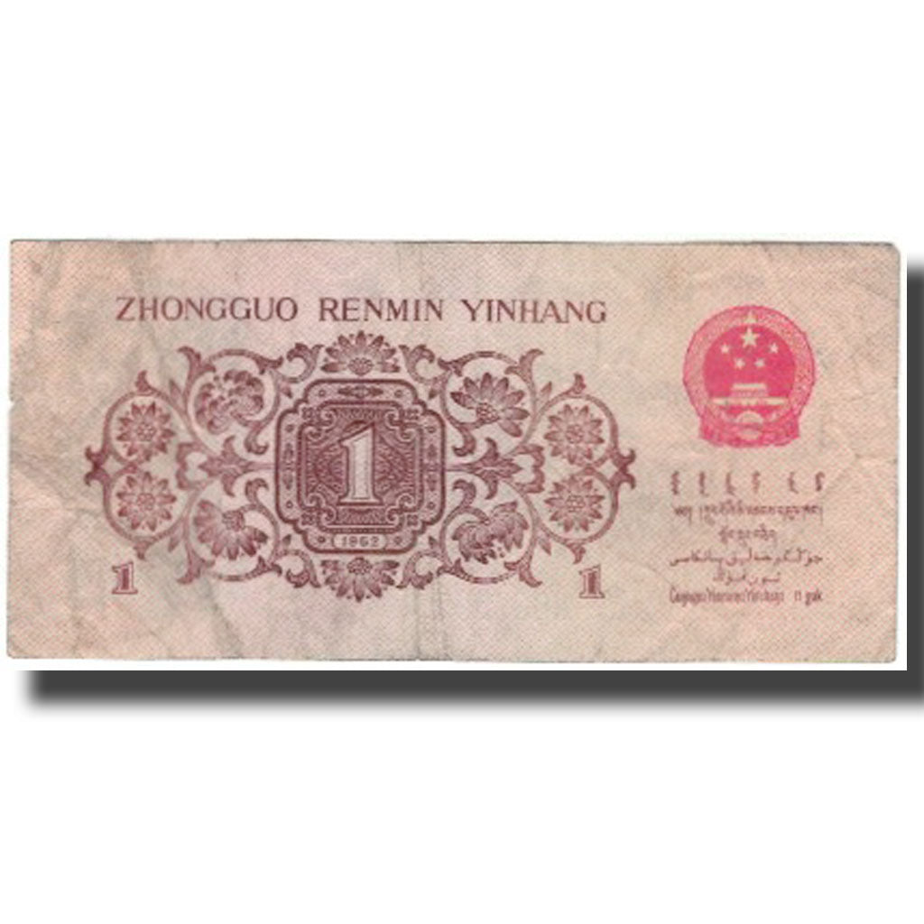 Banknote, China, 1 Jiao, 1962, KM:877b, VF(20-25)