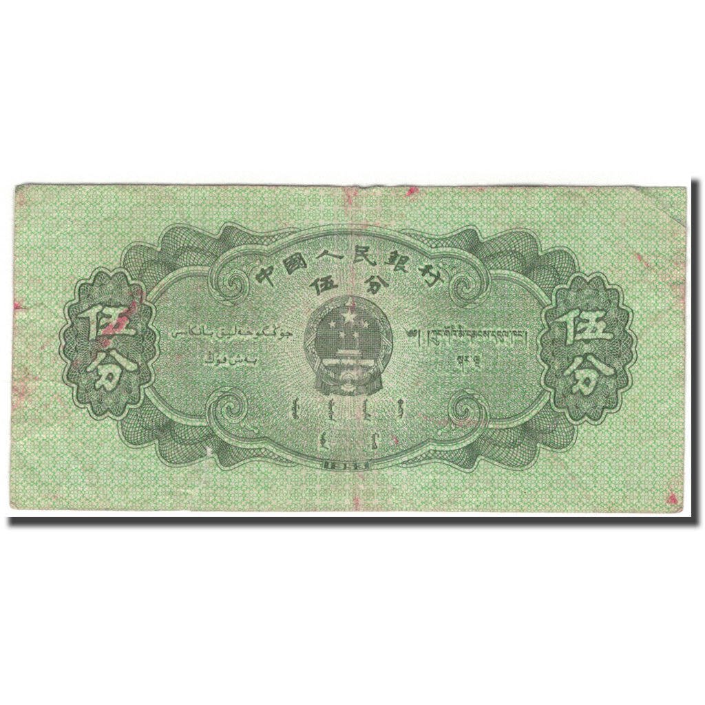 Geldschein, China, 5 Fen, KM:862b, S