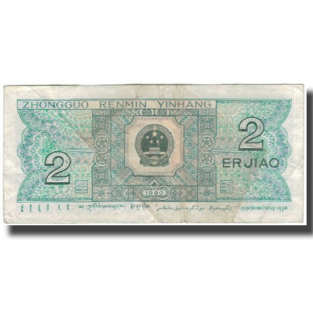 Geldschein, China, 2 Jiao, 1980, KM:882a, S