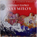 Grecia, Set 1 ct. - 10 Euro, National Park - Mount Olympus, BU, 2005, Athens