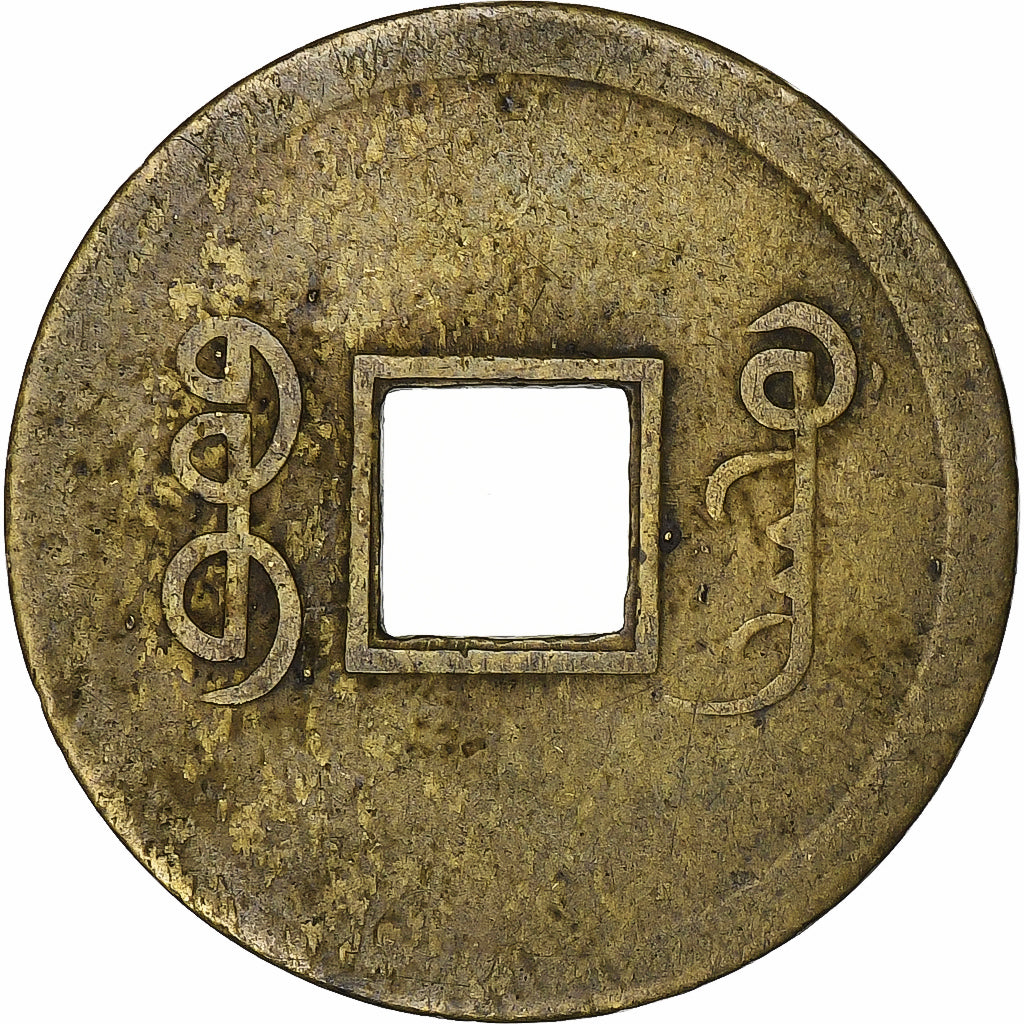 China, Cash, Mosiądz, VF(30-35)