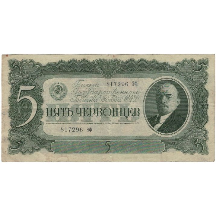 Banknote, Russia, 5 Chervontsev, 1937, KM:204a, EF(40-45)