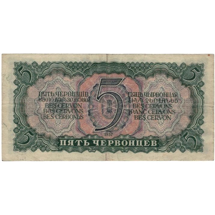 Banknote, Russia, 5 Chervontsev, 1937, KM:204a, EF(40-45)
