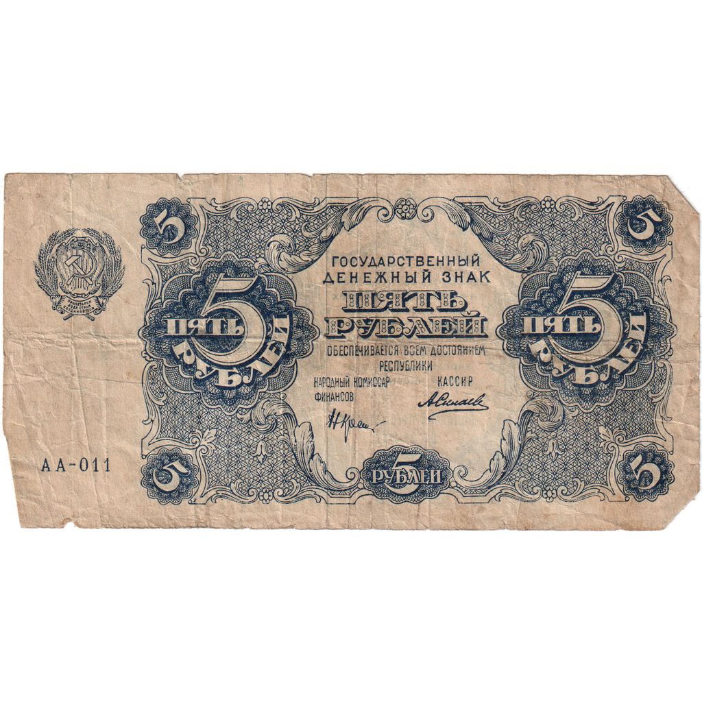 Russia, 5 Rubles, VF(20-25)