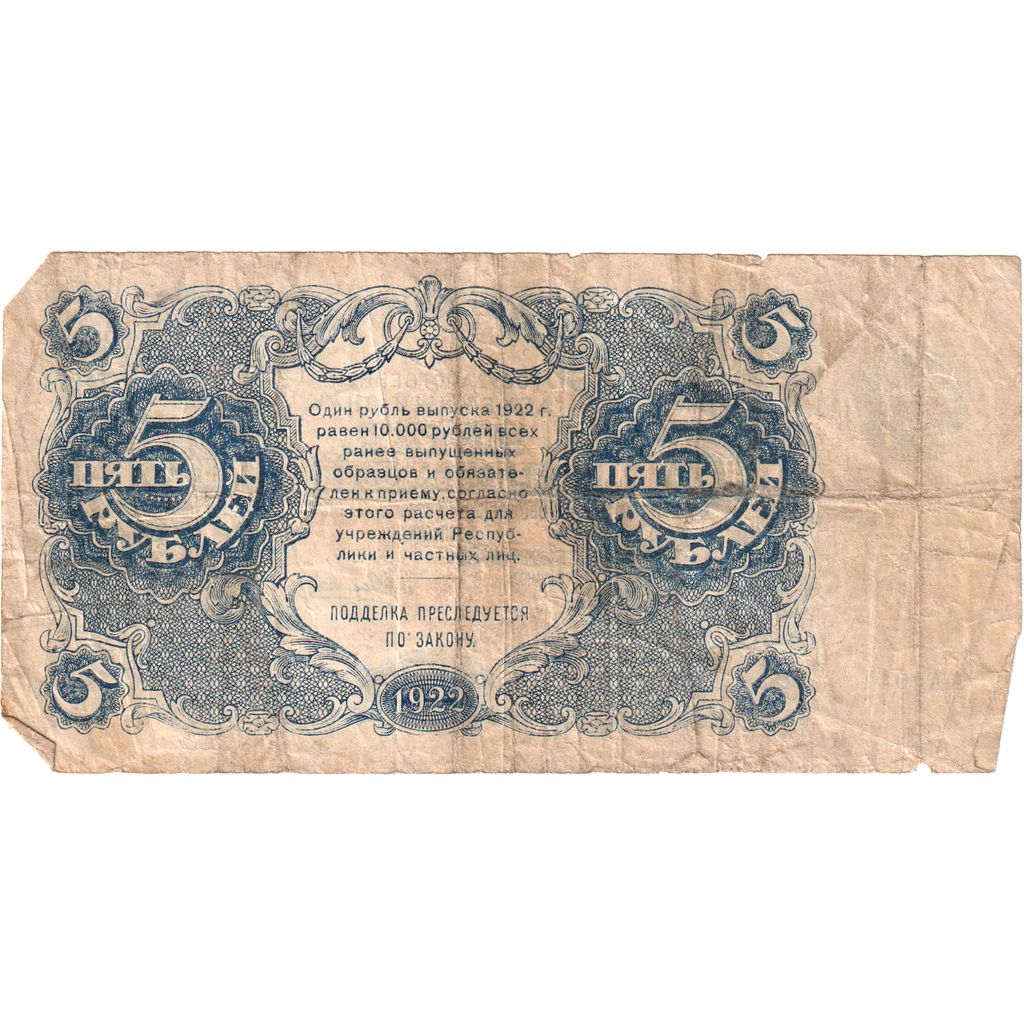 Russia, 5 Rubles, VF(20-25)