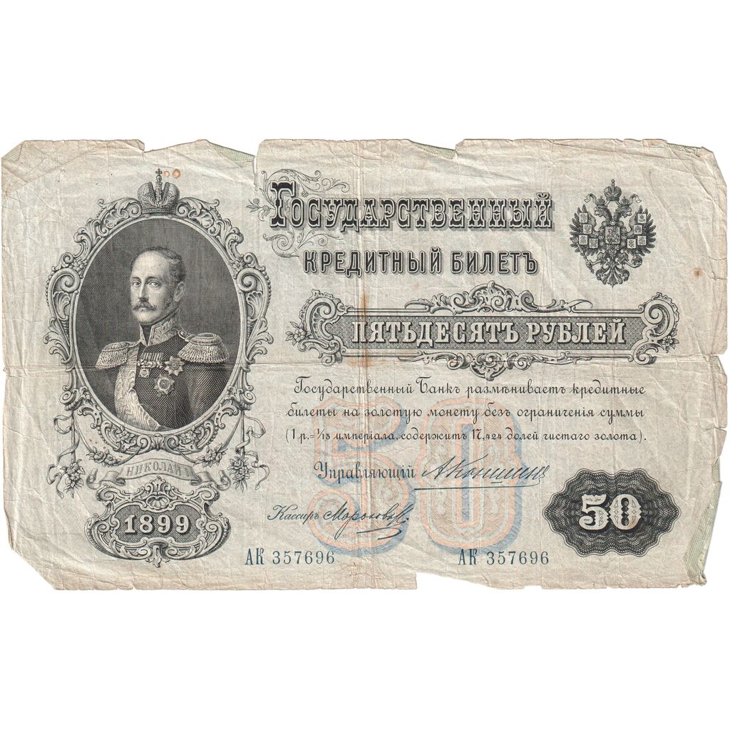 Russia, 50 Rubles, VF(20-25)