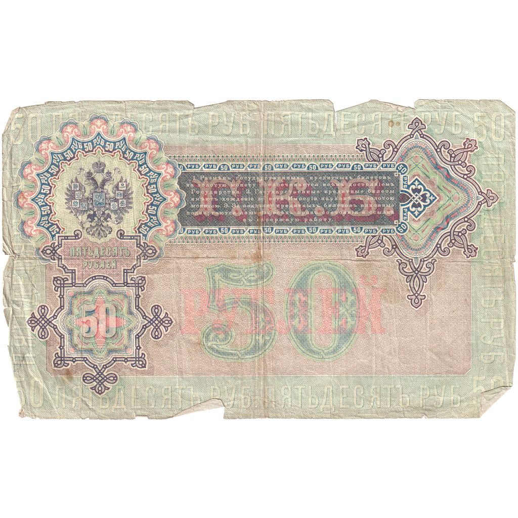 Russia, 50 Rubles, VF(20-25)