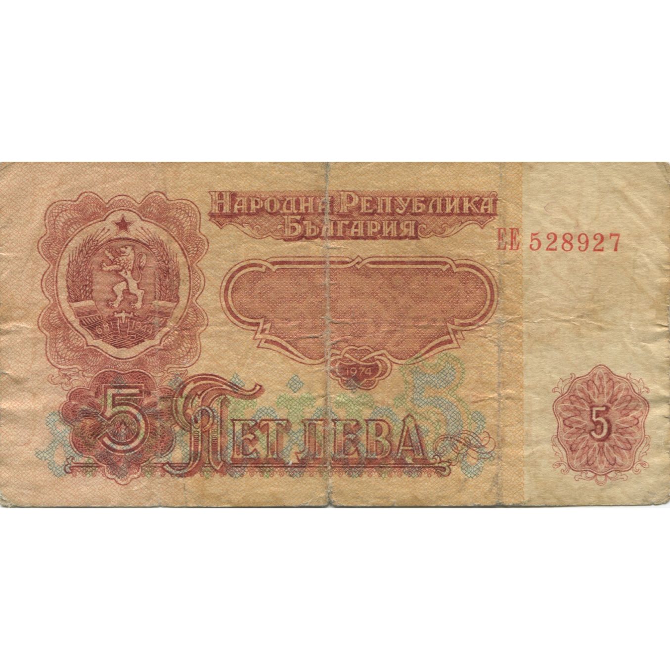 Billet, Bulgarie, 5 Leva, 1962, 1962, KM:90a, B