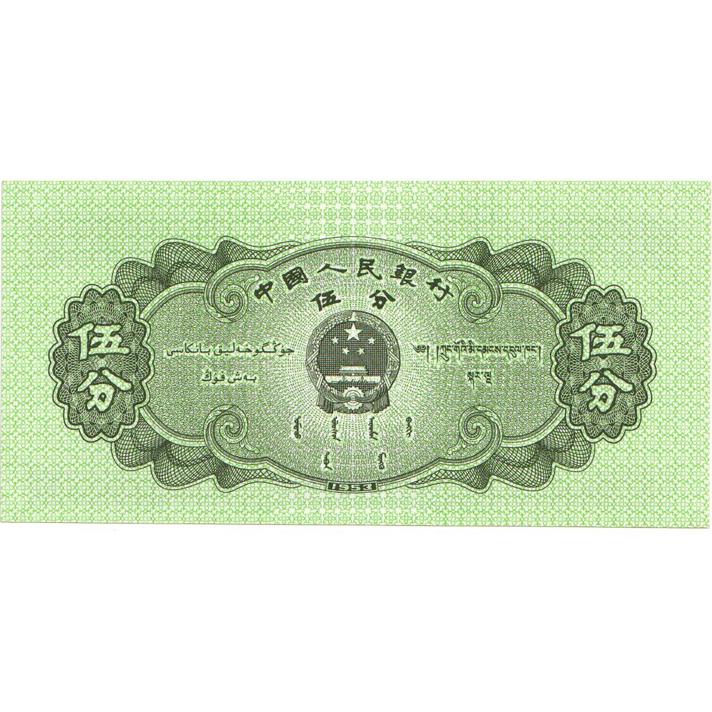 China, 5 Fen, KM:862b, NIEUW