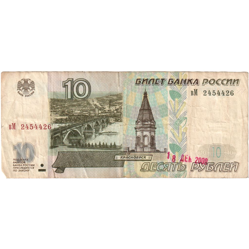Rússia, 10 Rubles, VF(20-25)
