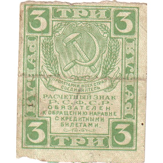 Rússia, 3 Rubles, VF(20-25)
