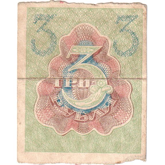 Rússia, 3 Rubles, VF(20-25)