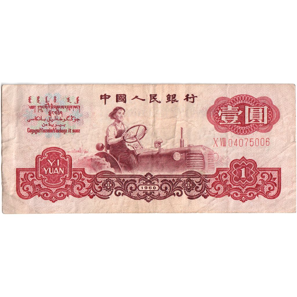 China, 1 Yüan, Undated (1960), BC+