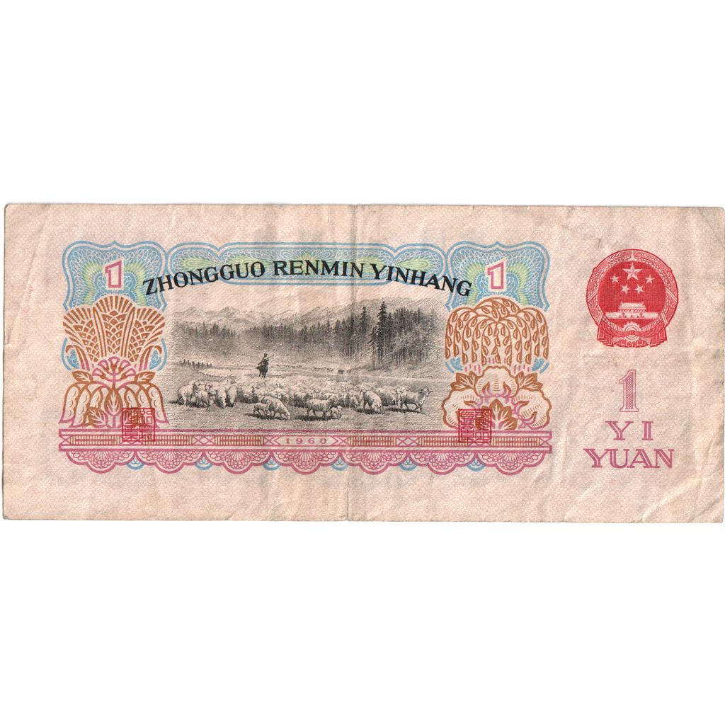 China, 1 Yüan, Undated (1960), BC+