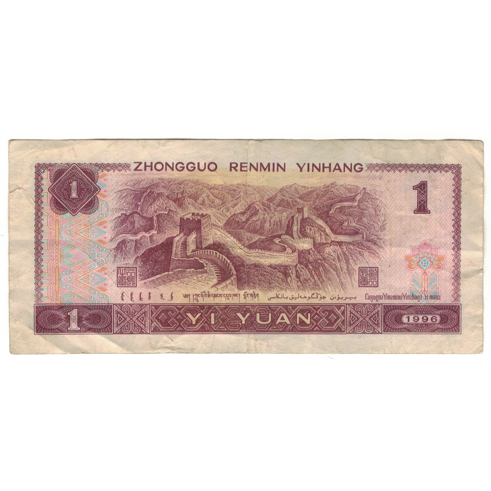 Banconote, Cina, 1 Yüan, 1996, KM:884b, BB