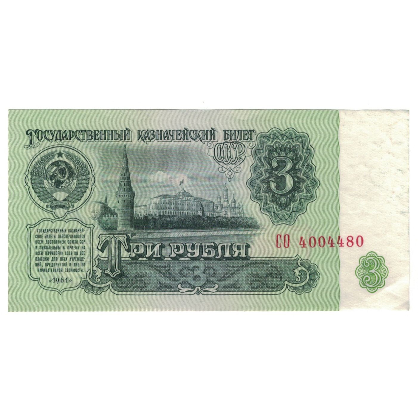 Banknote, Russia, 3 Rubles, 1961, Undated (1961), KM:223a, AU(55-58)