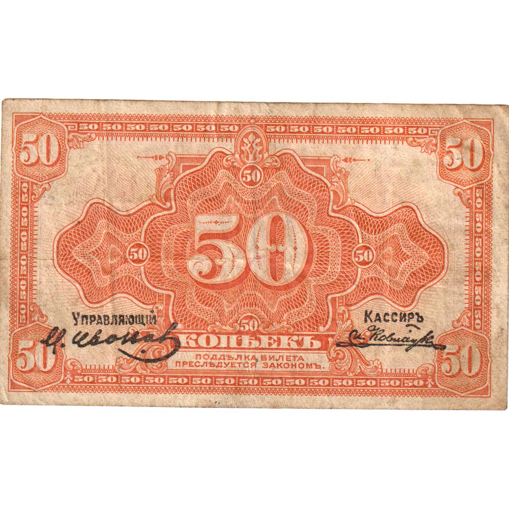 Biljet, Rusland, 50 Kopeks, Undated (1919), KM:S828, TB