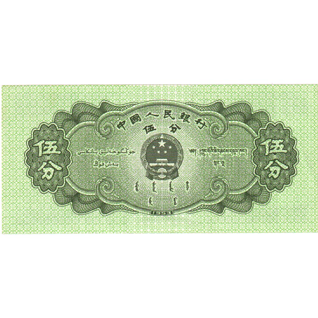 China, 5 Fen, KM:862b, UNZ