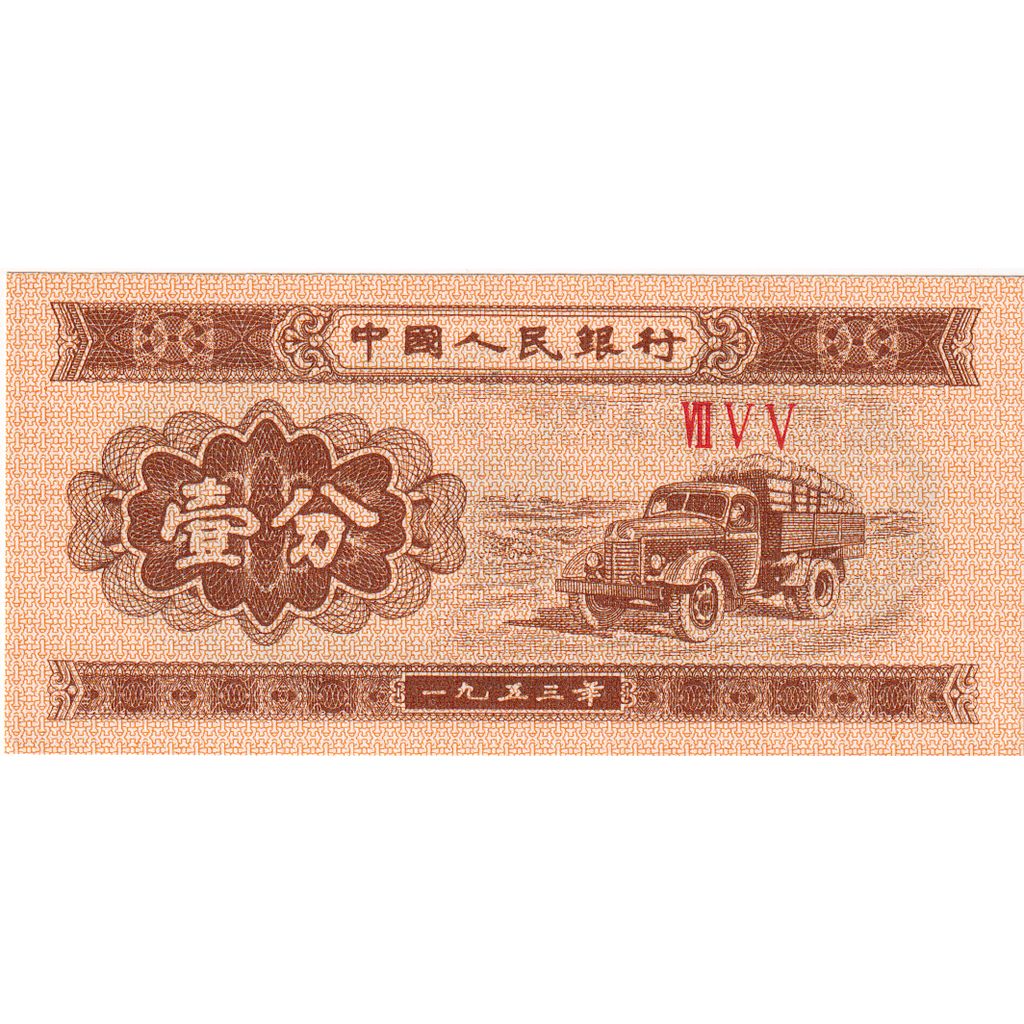China, 1 Fen, UNC(65-70)