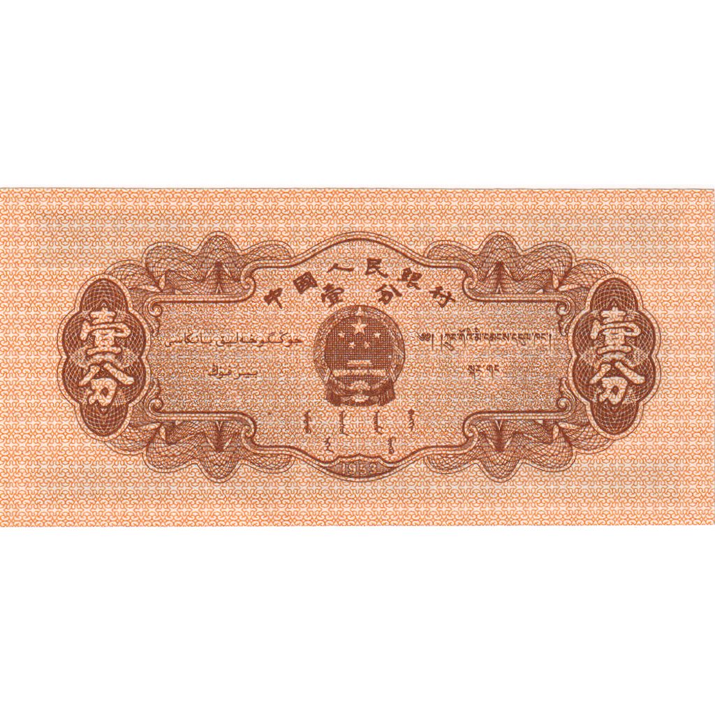 China, 1 Fen, UNC(65-70)