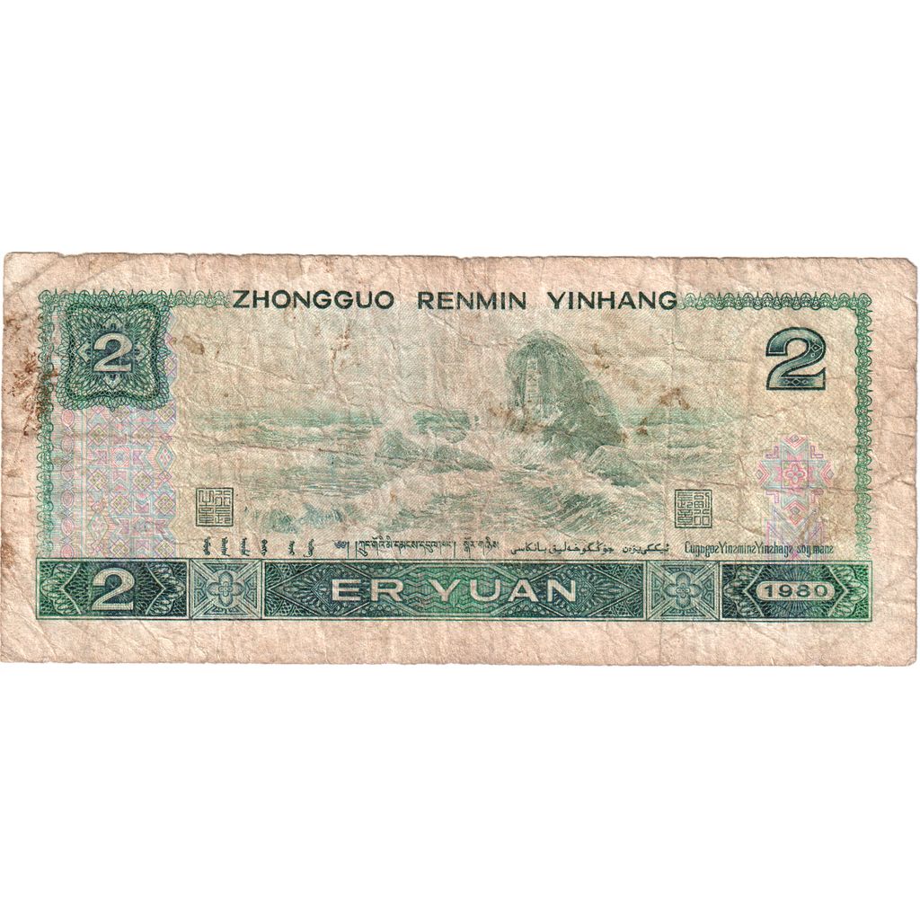 China, 2 Fen, 1980, VF(20-25)