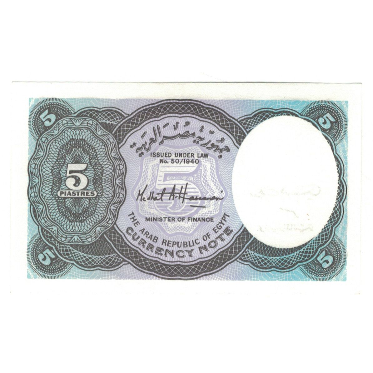 Banconote, Egitto, 5 Piastres, KM:180b, FDS