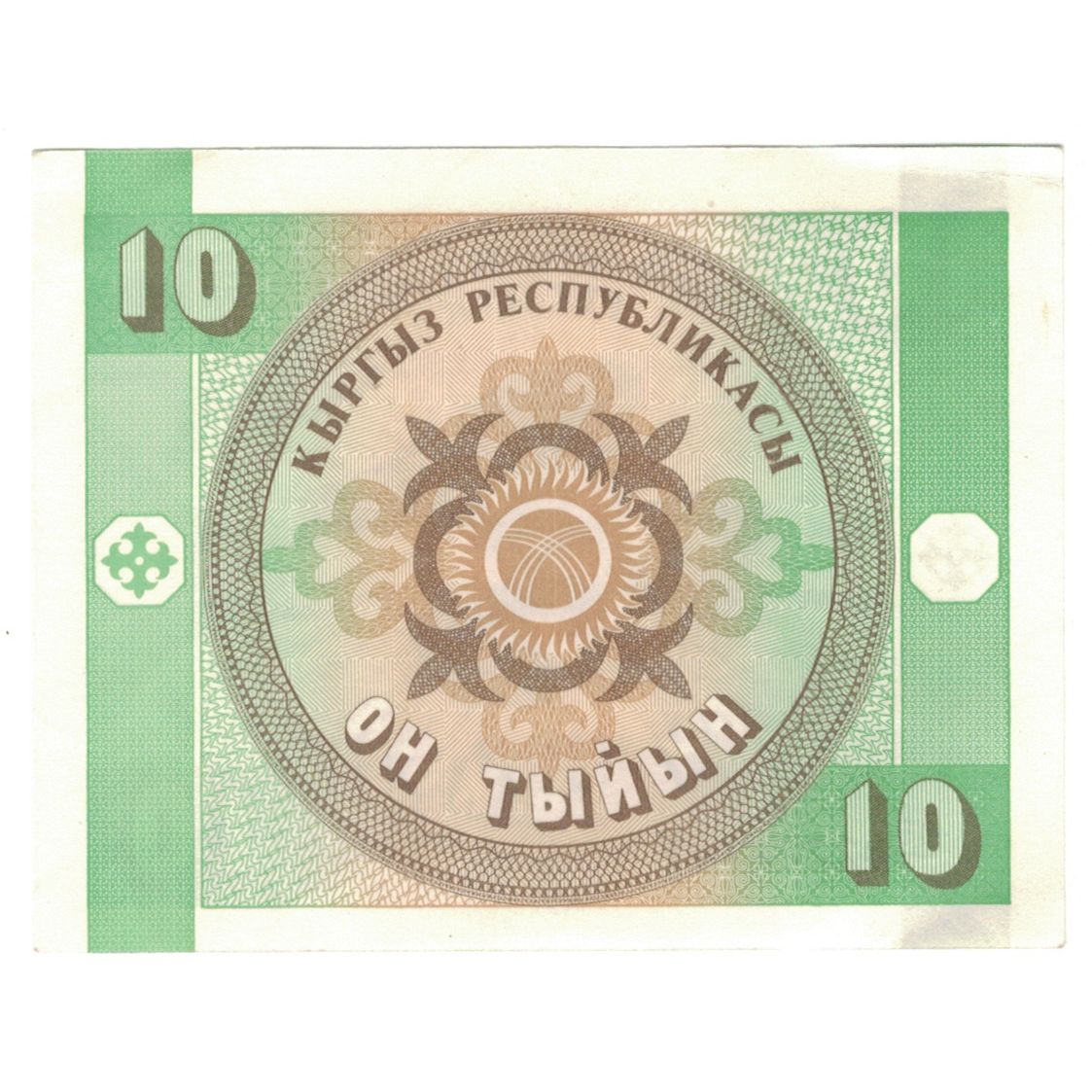Nota, Quirguistão, 10 Tyiyn, Undated (1993), KM:2, UNC(63)