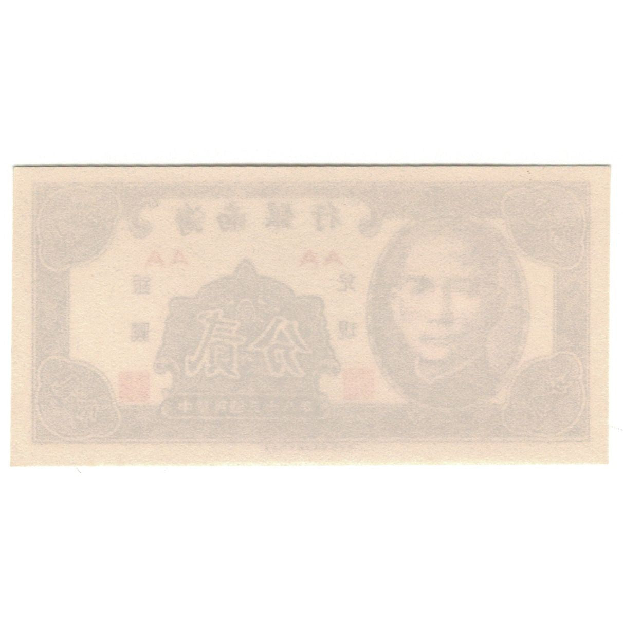Banconote, Cina, 5 Cents, KM:S2453, FDS