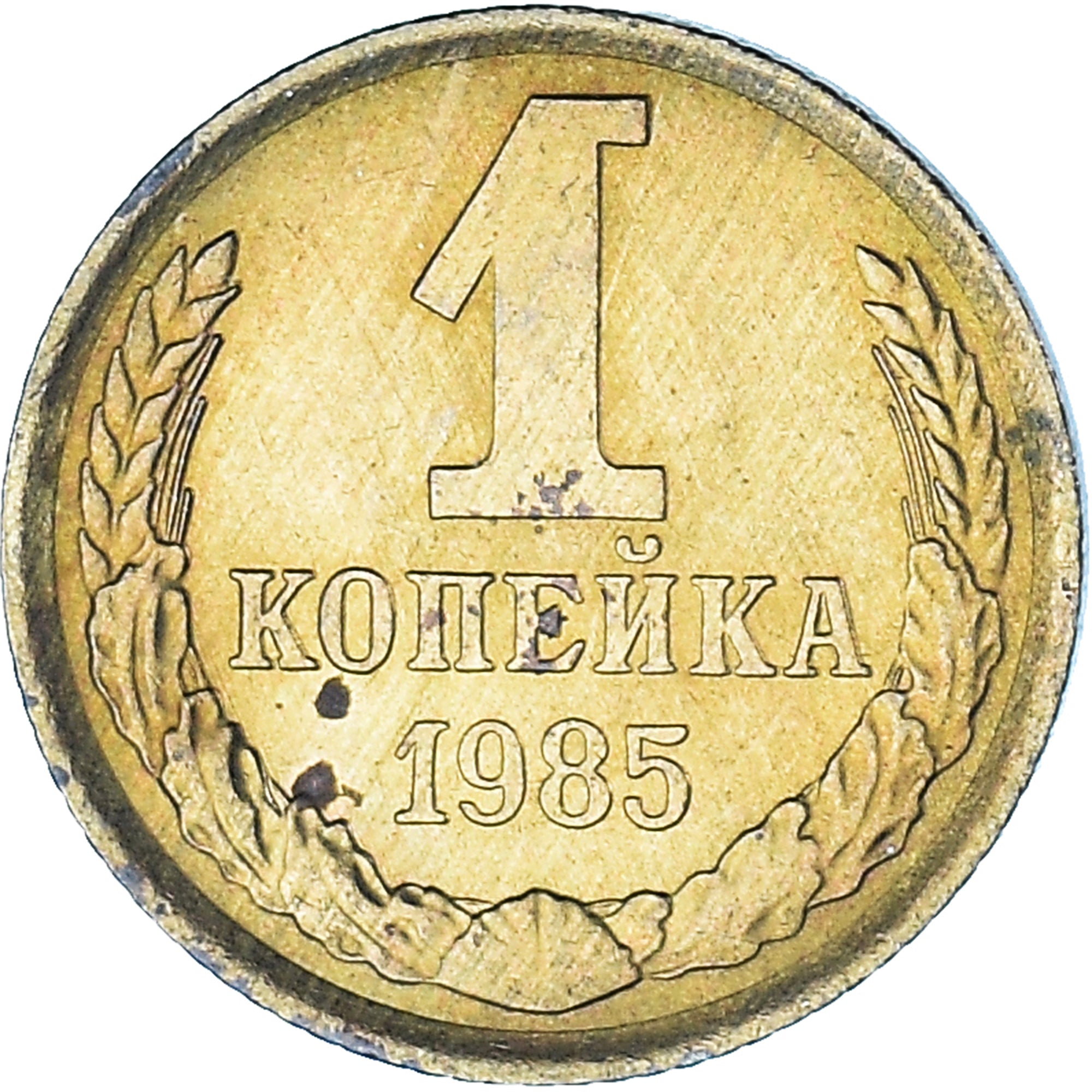 Moneta, Russia, Kopek, 1985