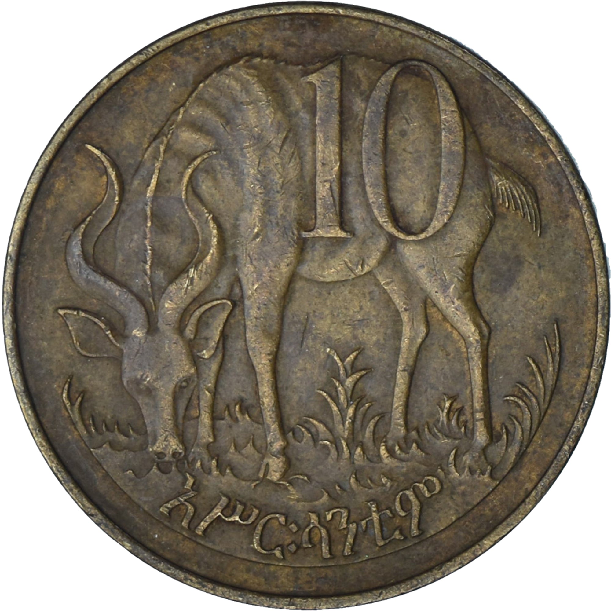 Ethiopië, 10 Cents, Assir Santeem, 1977