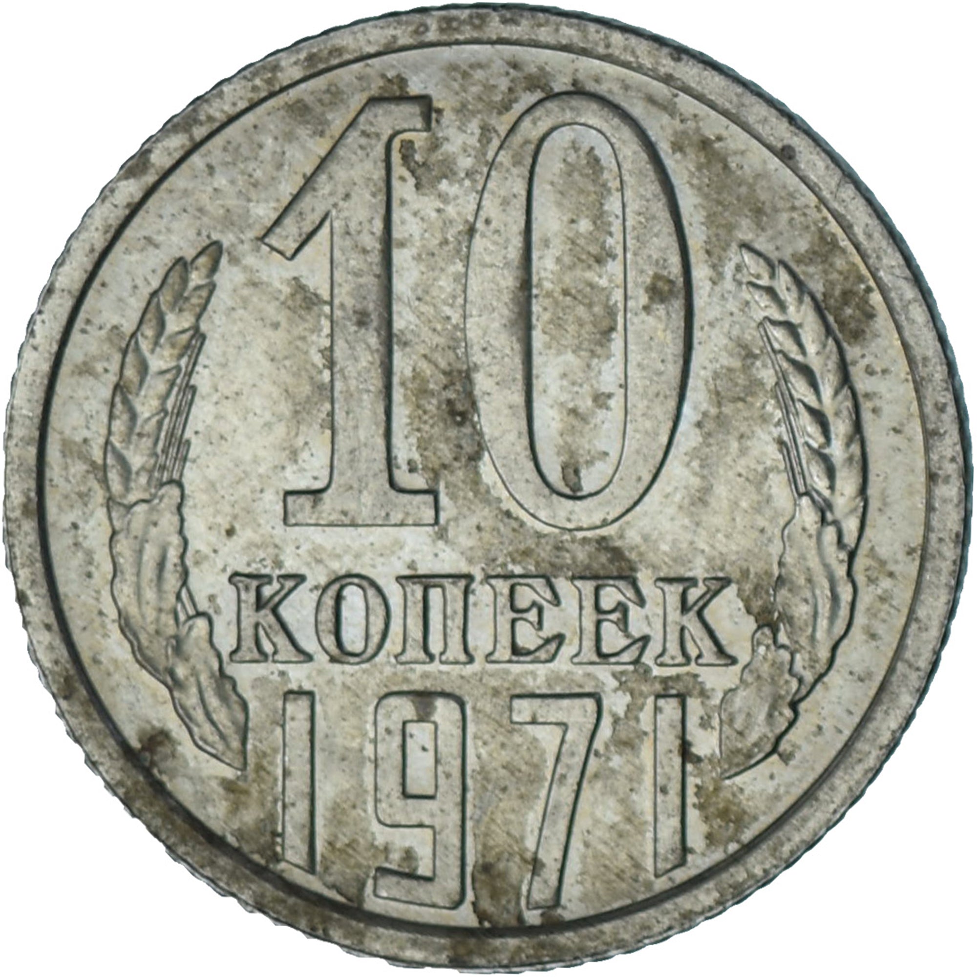 Russia, 10 Kopeks, 1971