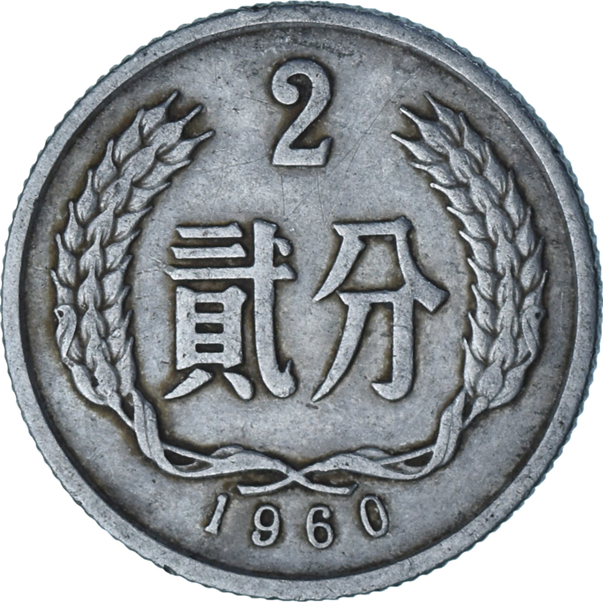 Cina, 2 Fen, 1960