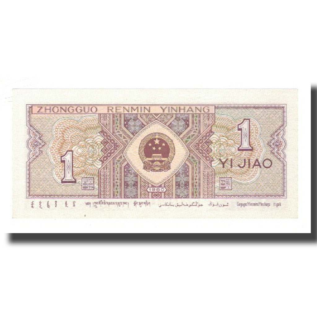 Banknote, China, 1 Jiao, 1980, KM:881a, UNC(65-70)