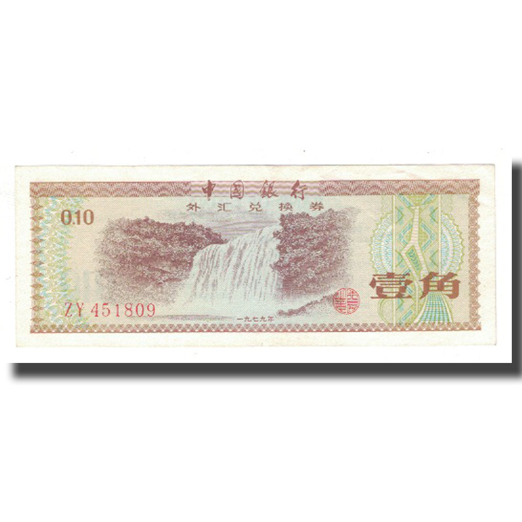 Banknote, China, 10 Fen, 1979, KM:FX1b, AU(55-58)