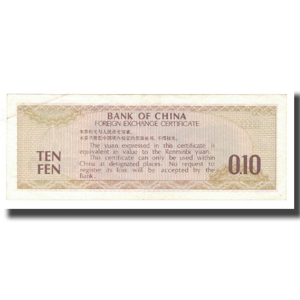 Banknote, China, 10 Fen, 1979, KM:FX1b, AU(55-58)