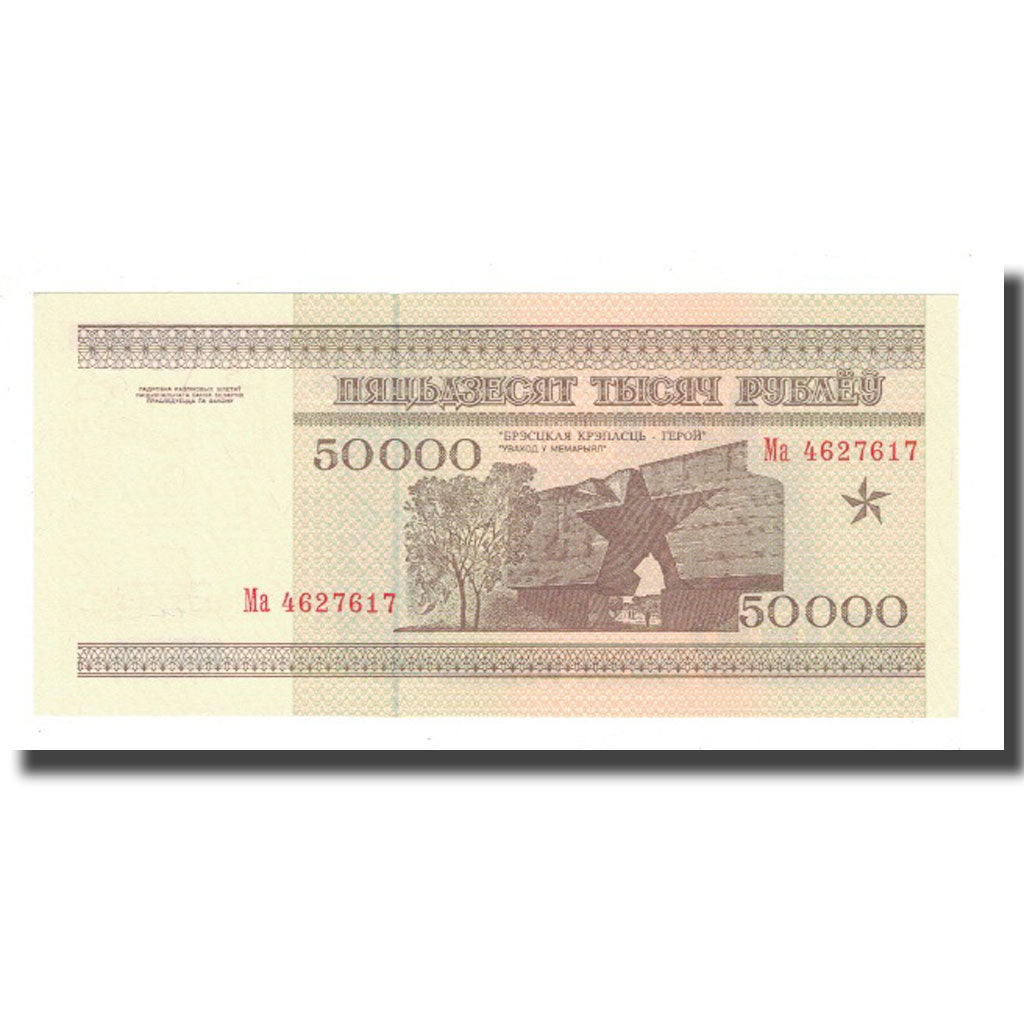 Banknote, Belarus, 50,000 Rublei, 1995, KM:14A, UNC(65-70)