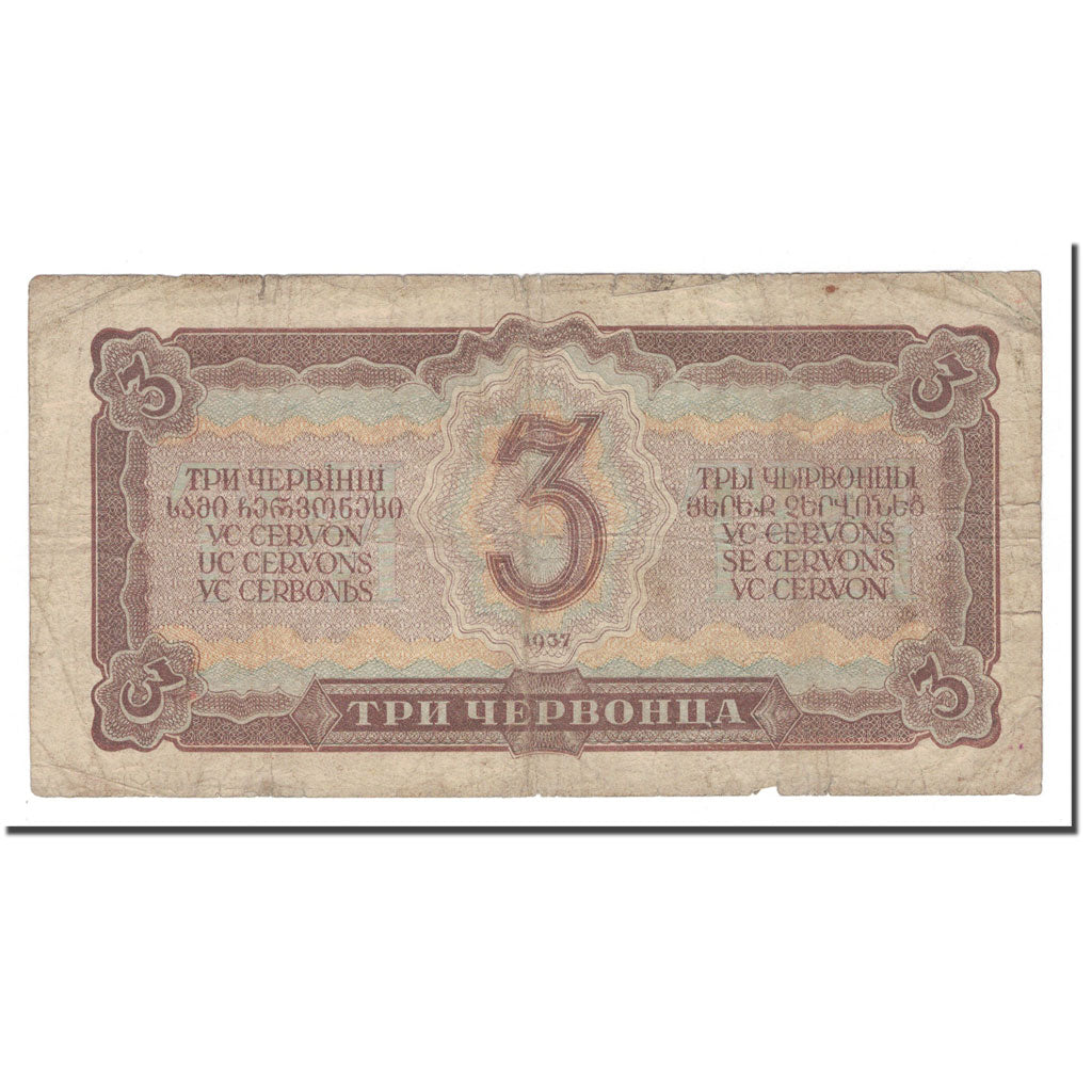 Banknote, Russia, 3 Chervontsa, 1937, KM:203a, F(12-15)