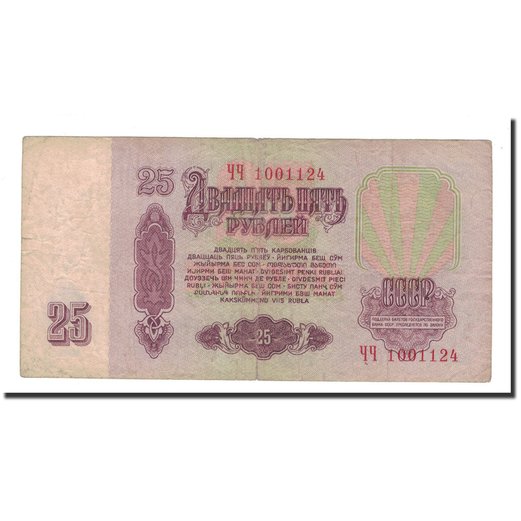 Biljet, Rusland, 25 Rubles, 1961, KM:234b, B
