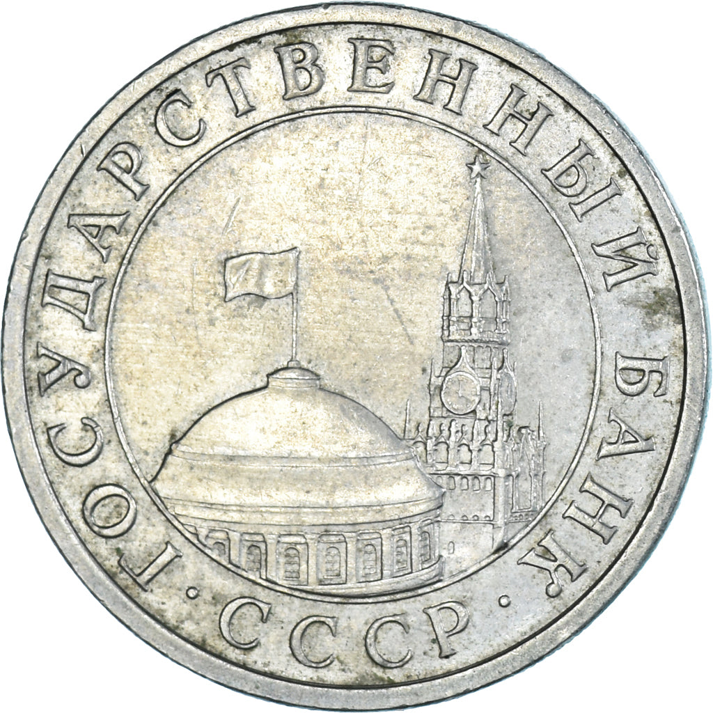 Moneta, Russia, 5 Roubles, 1991