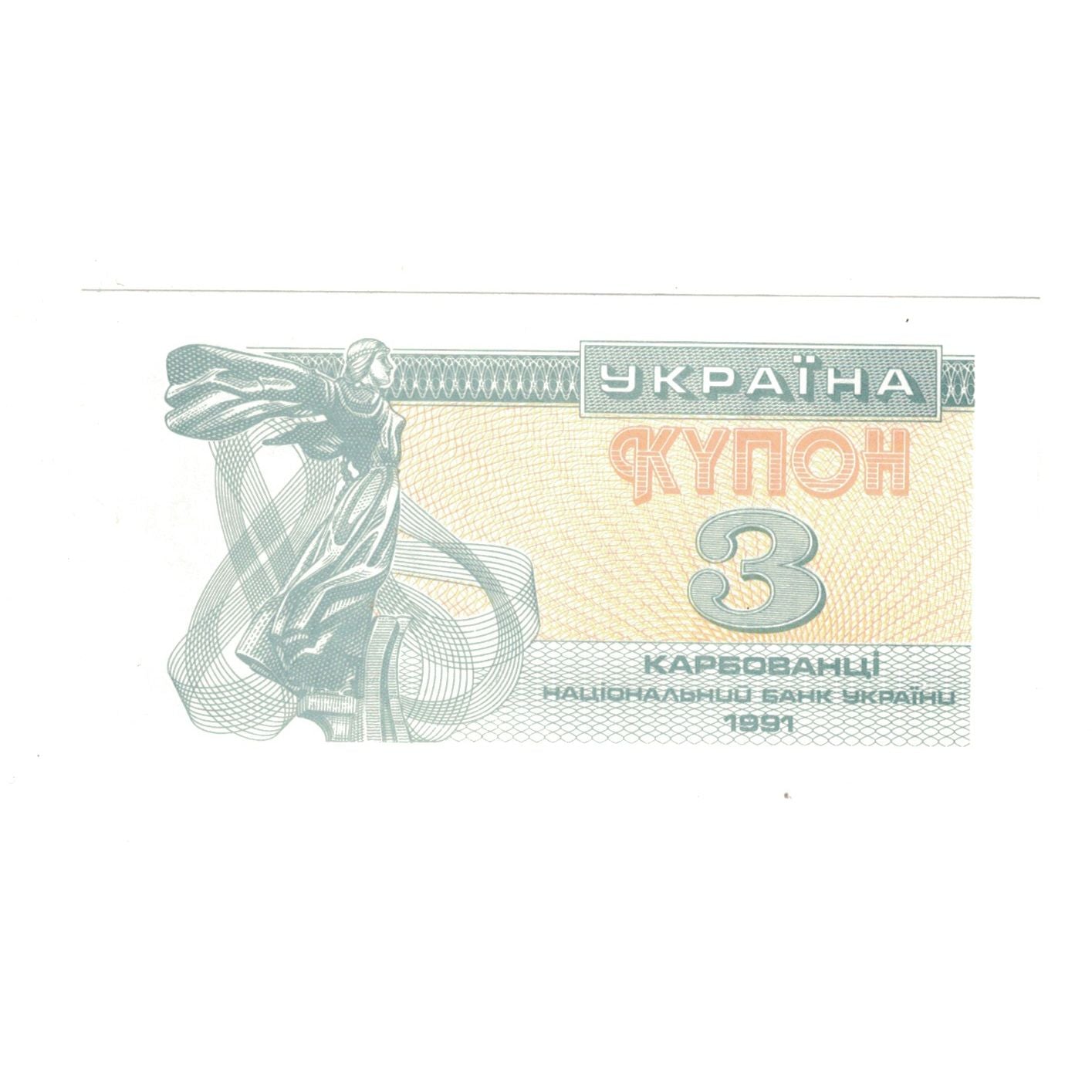 Geldschein, Ukraine, 3 Karbovantsi, 1991, KM:82a, UNZ