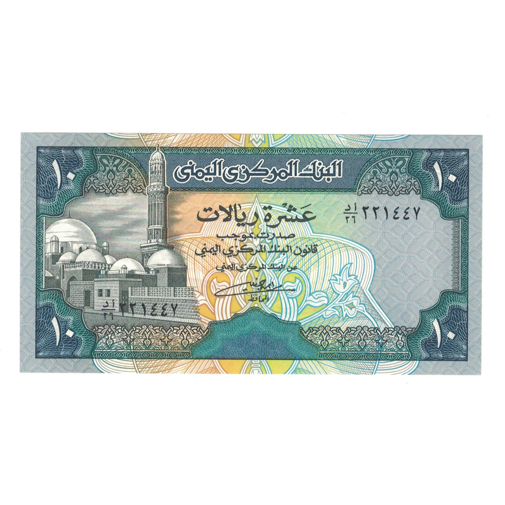 Banconote, Repubblica Araba dello Yemen, 10 Rials, KM:24, FDS