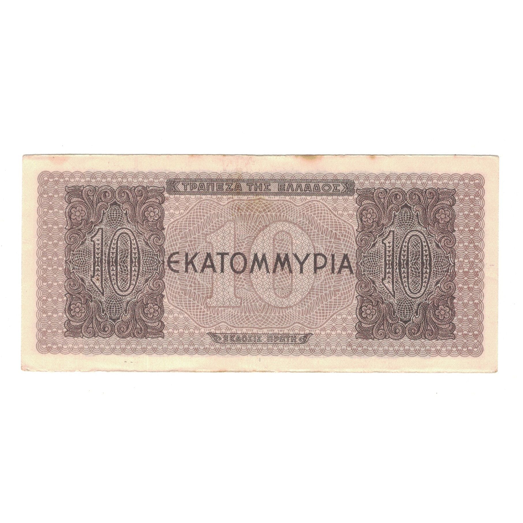 Banknote, Greece, 10,000,000 Drachmai, 1944, 1944-07-29, KM:129b, VF(30-35)